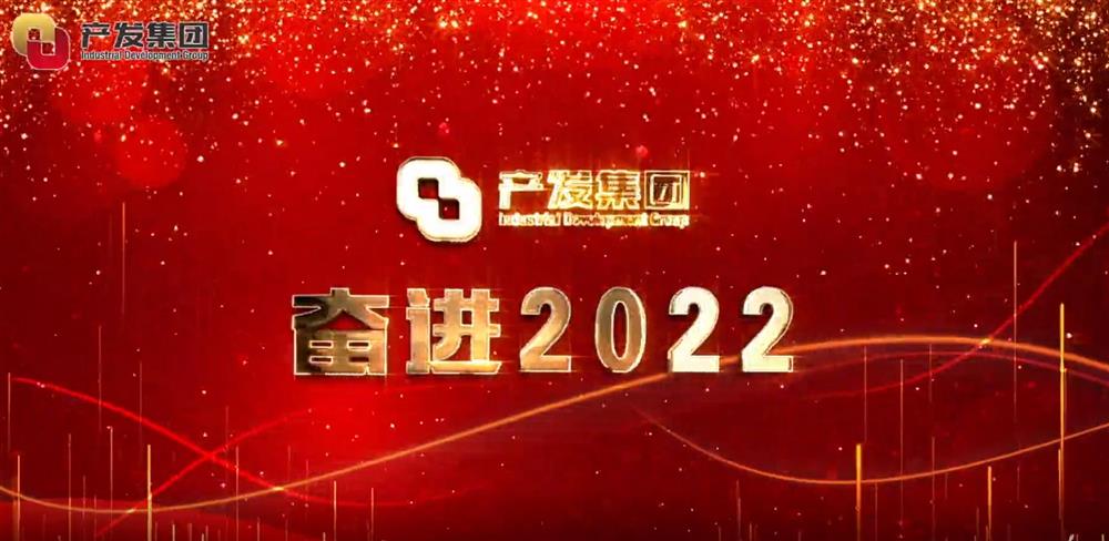 濟(jì)南產(chǎn)發(fā)集團(tuán) 奮進(jìn)2022！